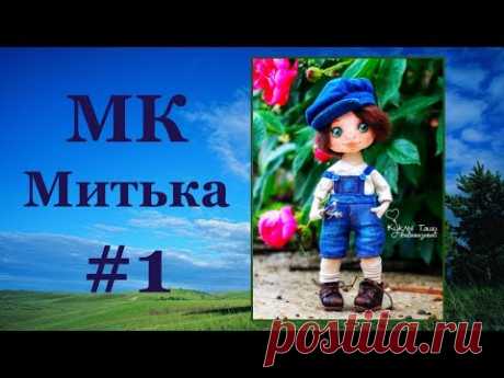 МК Митька. 1 занятие