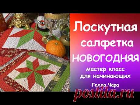 ЛОСКУТНАЯ САЛФЕТКА НОВОГОДНЯЯ Мастер класс Гелла Чара