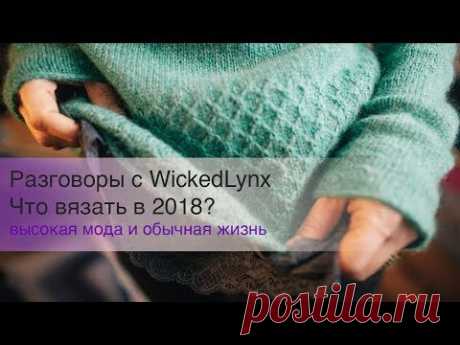 Разговоры с WickedLynx. Что вязать в 2018 году?