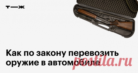 Как перевозить оружие в авто По закону и чтобы не нарваться на штрафы