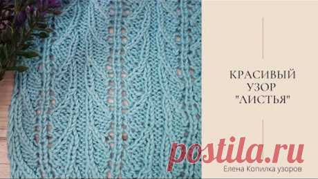 Красивый ажурный узор спицами "Листья" схема и описание | Beautiful openwork pattern with knitting