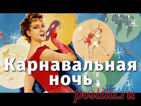 Карнавальная ночь (FullHD, комедия, реж. Эльдар Рязанов, 1956 г.)