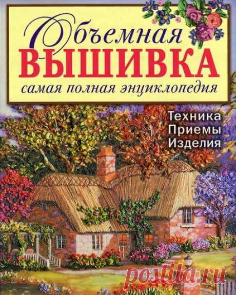 Книга &quot;Объемная вышивка. Самая полная энциклопедия.&quot;