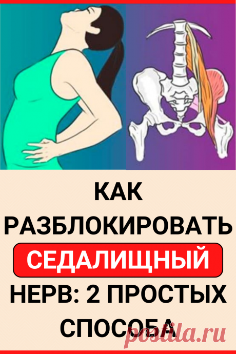 Как разблокировать седалищный нерв: 2 простых способа
#здоровье #ишиас #седалищный_нерв #защемление #как_разблокировать #советы #полезные_советы #жизненные_советы