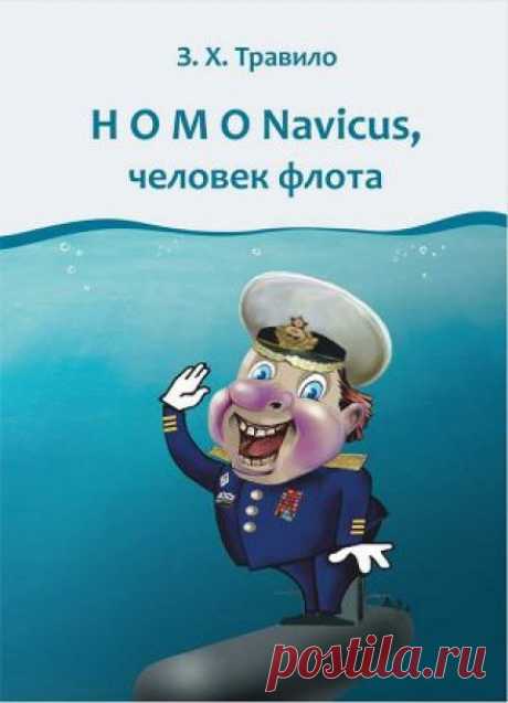 Homo Navicus, человек флота (Аудиокнига) - автор Андрей Данилов