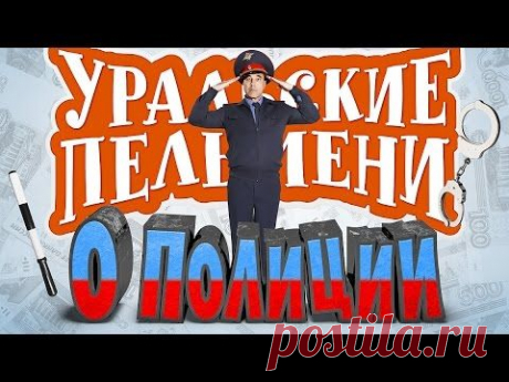 «О полиции» - Уральские пельмени