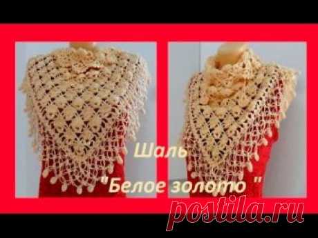 Шаль "Белое золото "   Shawl crocheted (Шаль #40)