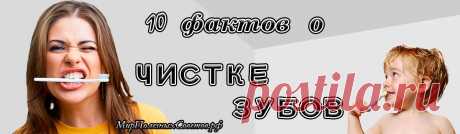 Все мы чистим зубы ежедневно и приучаем к этому своих детей с самого раннего возраста. Однако, несмотря на то, что такому ритуалу уже множество лет, он до сих пор вызывает споры и покрыт толстой пеленой заблуждений, поэтому стоит раз и навсегда разобраться с тем, что полезно для нашей улыбки, а что может ей навредить.
Ученые постоянно проводят исследования эффективности зубных паст и прочих методов борьбы за чистоту ротовой полости и готовы поделиться результатами своих работ с нами