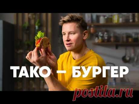 ТАКО-БУРГЕР - рецепт от шефа Бельковича | ПроСто кухня | YouTube-версия