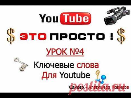 Как подобрать ключевые слова (теги) для Youtube ? - YouTube