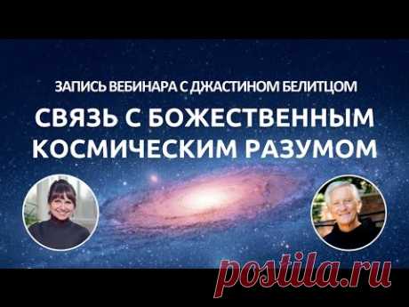 Бесплатные вебинары по методу Сильва | Вебинар «Связь с божественным космическим разумом»
