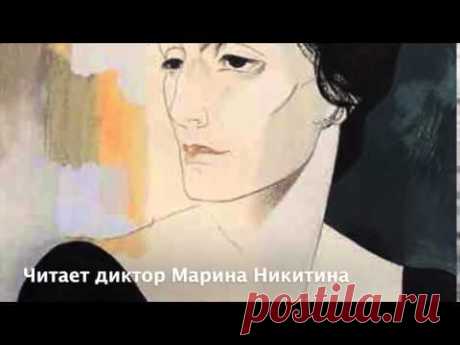 Анна Ахматова - Я научилась просто, мудро жить (читает Никитина Марина)