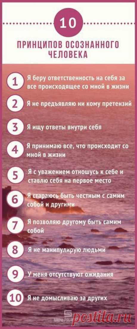 10 принципов осознанного человека