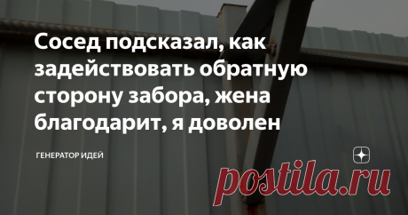 Сосед подсказал, как задействовать обратную сторону забора, жена благодарит, я доволен Хочу поделиться с вами шикарной идеей, как можно задействовать обратную сторону забору, если конечно листы профнастила крепились снаружи.
Я сделал именно так, установил опоры, поперечные перекладины и закрепил листы с обратной стороны. Я думаю, что так делают многие, во всяком случае в нашем регионе.
Забор уже не новый, нужно будет подкрасить, но в связи со стройкой, времени пока не хватает.
Идея