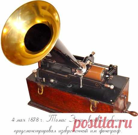 4 мая 1878 г. 135 лет назад Томас Эдисон впервые публично продемонстрировал изобретённый им фонограф. Принципы, на основе которых работает фонограф Эдисона, экспериментально изучались ещё в 1857 году. Импульсом для создания Эдисоном подобного устройства стало желание зарегистрировать телефонные разговоры в своей лаборатории Менло Парк (Нью-Джерси, США). Однажды у телеграфного повторителя он услышал звуки, похожие на неразборчивую речь.