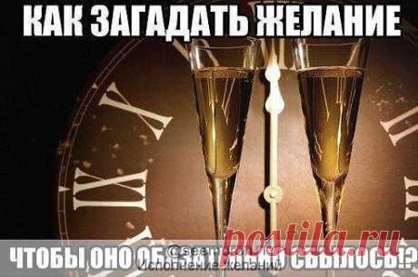 КАК ЗАГАДАТЬ ЖЕЛАНИЕ, ЧТОБЫ ОНО СБЫЛОСЬ? 
На Новый год, в Святки, на день рождения, да и просто мечтая, мы загадываем себе много всяких желаний. И, конечно, мы все хотим, чтобы эти желания сбылись, даже самые несбыточные. Оказывается, это возможно, нужно лишь знать несколько простых правил. 
Желания для того и существуют, чтобы сбываться. Надо лишь правильно их загадывать. Ниже перечислены основные правила, которые помогут вашему желанию сбыться. 
1. Никогда при формулировке желания не употре