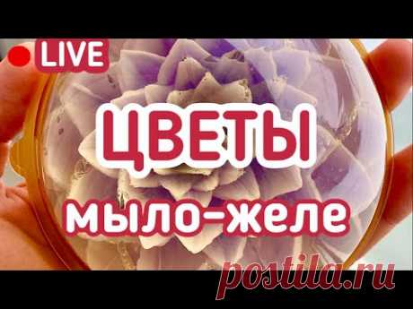 Цветы из мыла-желе. Основы изготовления, техника и секреты: LIVE | Выдумщики.ру