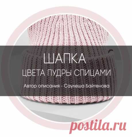 Шапка цвета пудры спицами 
Автор описания - Саулеша Байтенова 

Узор: резинка 1:1 (можно и английской резинкой, кому как нравится). Пряжа объемная, на шапку набрала 82 петли. Спицы N5. 

Показать полностью…