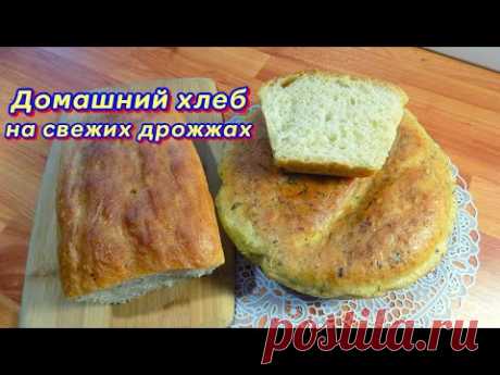 Домашний хлеб на свежих дрожжах в духовке. Чесночный хлеб и хлеб с укропом.Выпечка дрожжевого хлеба.