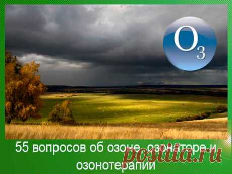 Озонатор - польза или вред - 55 вопросов об озоне, озонаторе и озонотерапии | 45 арбузов