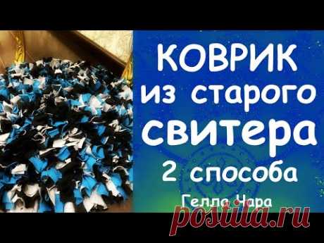 КАК СДЕЛАТЬ МИЛЫЙ ПУШИСТЫЙ КОВРИК ИЗ СТАРОГО СВИТЕРА 2 СПОСОБА ХЛАМ В ДЕЛО МАСТЕР КЛАСС