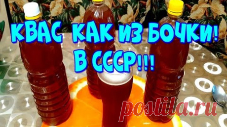 ▶️КВАС, КАК ИЗ БОЧКИ В СССР!