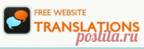 Бесплатный инструмент для перевода веб-страниц