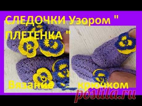 СЛЕДОЧКИ Узором " ПЛЕТЕНКА " Вязание КРЮЧКОМ , crochet socks  ( С № 49)