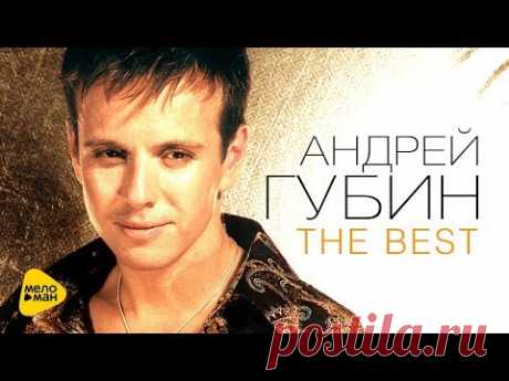 Андрей Губин - Лучшие песни - The Best Video