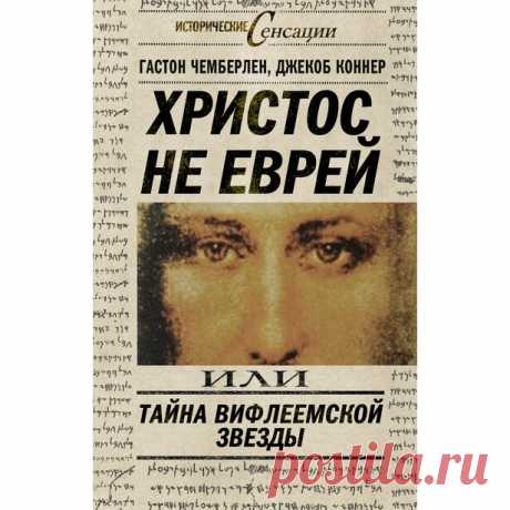 Конец четырехвекового заблуждения о Христе. О книге консула США Джекоба Коннера «ХРИСТОС НЕ БЫЛ ЕВРЕЕМ» | В Свете Истины. | Яндекс Дзен