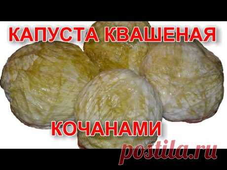 КАПУСТА КВАШЕНАЯ КОЧАНАМИ ПРОСТОЙ И ОЧЕНЬ ПРАВИЛЬНЫЙ РЕЦЕПТ.  ВКУСНОТИЩЕ 2018.