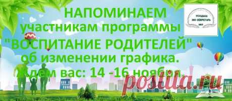 Внимание! Напоминаем участникам программы об изменении даты проведения на ноябрь.
#эко_секретарь #детская_психосоматика #воспитание_родителей #экология_человека #eco_secretar