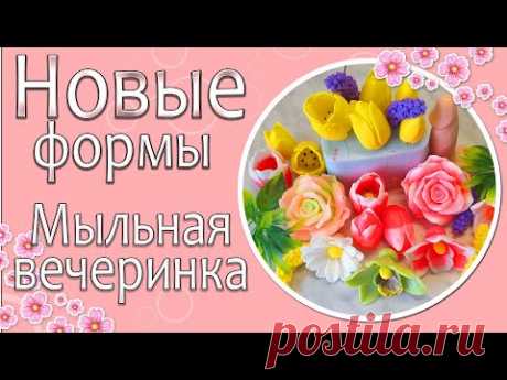 Новые формы 🌺Мыльная вечеринка🌺