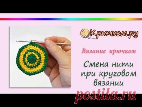 Смена нити при круговом вязании крючком. Как сменить цвет нити при вязании по кругу крючком.