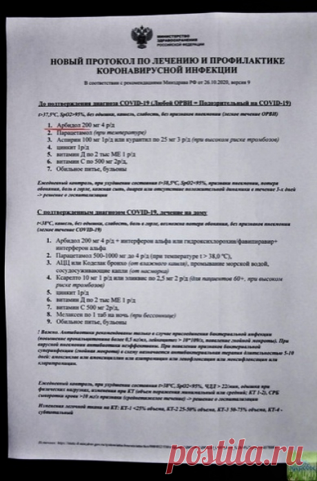 Aрбидол 200 мг 4 р/д
Парацетамол (при температуре)
Аспирин 100мг 1р/д или курантил по 25 мг 3 р/д (при высоком риске тромбозов)
цинкит 1р/д
Витамин Д по 2тыс МЕ 1р/д
Витамин С по 500 мг 2р/д,
Обильное питье, бульоны
Сохраняйте и делитесь с друзьями. Всем здоровья!