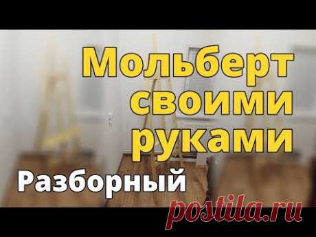 Разборный мольберт своими руками