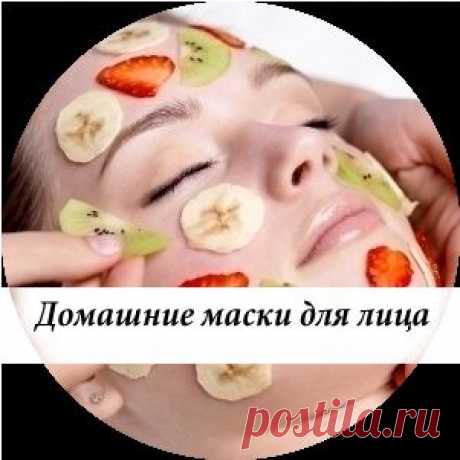 Домашние маски для лица