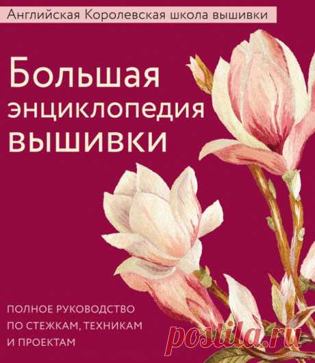 Ссылка: Английская Королевская школа вышивки. Полное руководство по стежкам и техникам