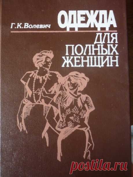 Книга Г.К. Волевич &quot;Одежда для полных женщин&quot;