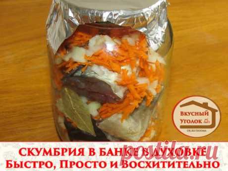 СКУМБРИЯ В БАНКЕ В ДУХОВКЕ 
Быстро, Просто и Восхитительно Вкусно!
Скумбрия в банке получается очень сочной, ведь она тушится в собственном соку и с овощами. А еще этот рецепт очень прост и оставит вам много свободного времени! 
Ингредиенты: 
2 среднего размера тушки скумбрии (для литровой банки), 
1 морковка, 
1 луковица, 
2-3 столовые ложки растительного масла, 
4-5 горошины перца душистого, 
2-3 лавровых листика, 
соль. 
Как приготовить запеченную скумбрию в банке 
Подготовьте рыбку. Заморо