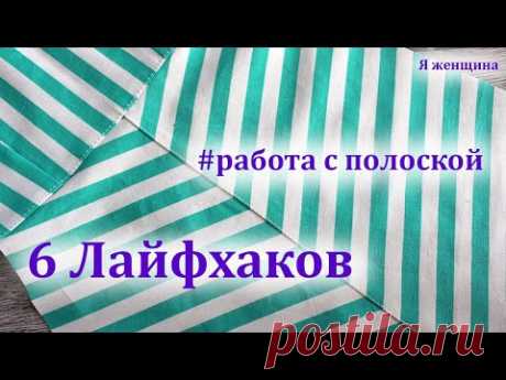 Шесть лайфхаков по работе с полоской. Сделай свою работу проще