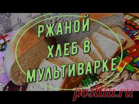 Ржаной хлеб в мультиварке