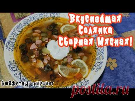 Вкуснейшая Домашняя Солянка Сборная Мясная! Очень простой рецепт!