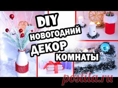 DIY НОВОГОДНИЙ ДЕКОР КОМНАТЫ * 6 Бюджетных идей для УКРАШЕНИЯ КОМНАТЫ к Празднику * Bubenitta