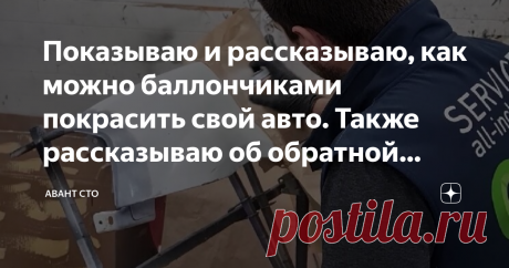 Показываю и рассказываю, как можно баллончиками покрасить свой авто. Также рассказываю об обратной стороне такой покраски