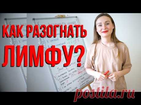 Как разогнать лимфу?