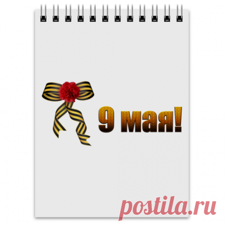 Блокнот 9 мая #558955 в Москве, цена 400 руб.: купить блокнот с принтом от Марина Суслова в интернет-магазине