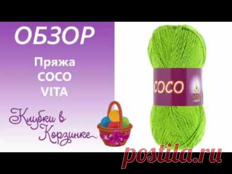 Обзор пряжи COCO VITA COTTON Вязание. #KVK