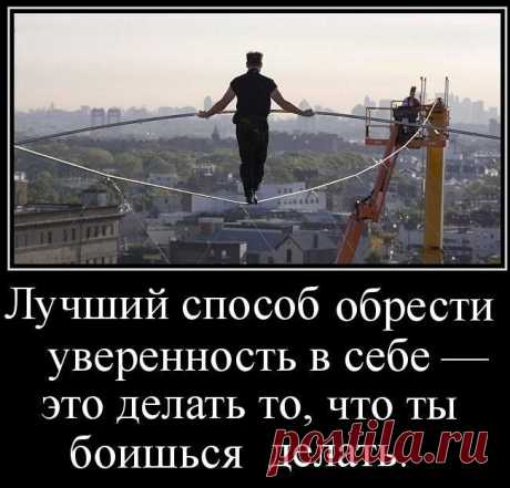 Уверенность в себе, это есть знание.
По настоящему уверенным в себе стать невозможно, занимаясь только духовными практиками и самовнушением. Тут важен комплексный подход. При котором вы постепенно, но не слишком медленно перестраиваете свое сознание, предоставляя ему все более весомые доказательства.
Одно могу сказать точно, не нужно сразу делать что-то экстра ординарное, позвольте своему новому Я привыкнуть. 
И действуйте не останавливайтесь!

#АнтонинаГонцова #УверенностьВсебе