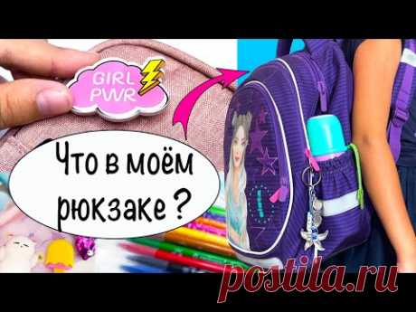 СНОВА В ШКОЛУ! 🎒Собираюсь в школу! Что в моем пенале и рюкзаке? Back to School